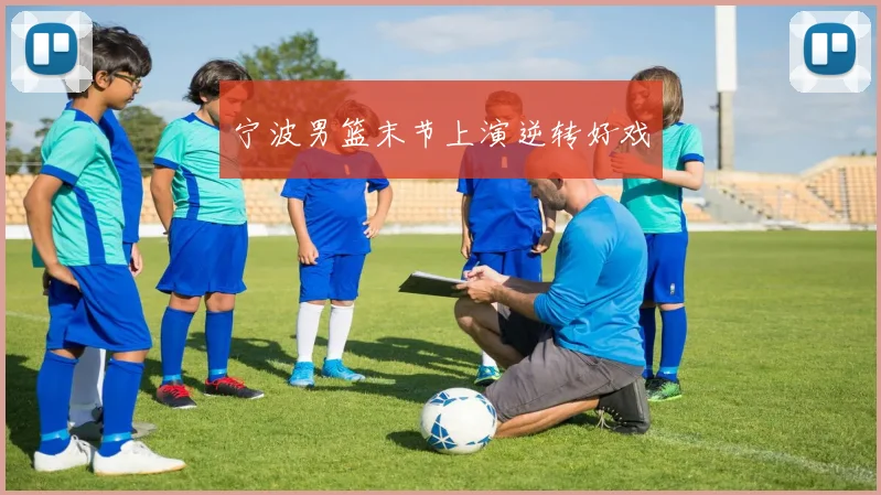 宁波男篮末节上演逆转好戏