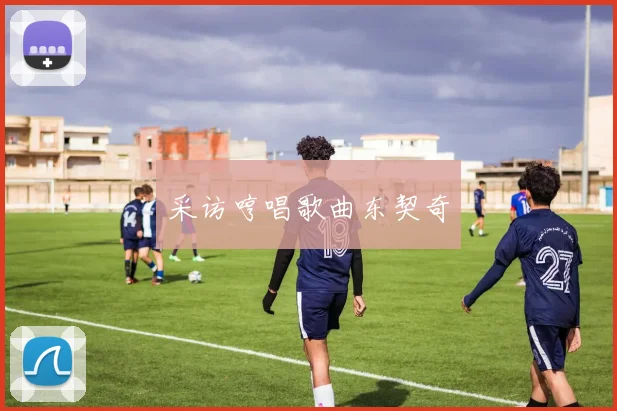 采访哼唱歌曲东契奇