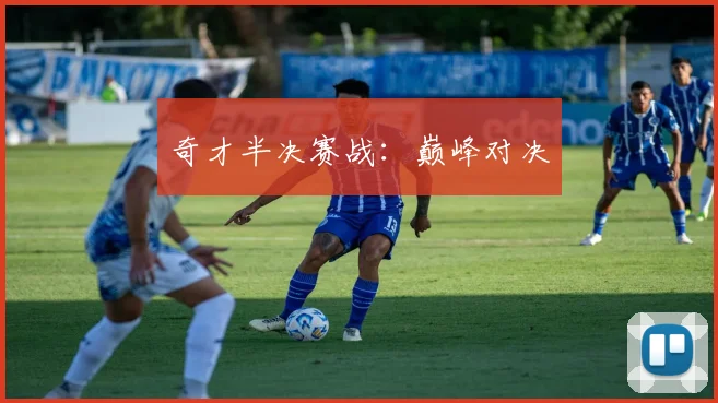 奇才半决赛战：巅峰对决