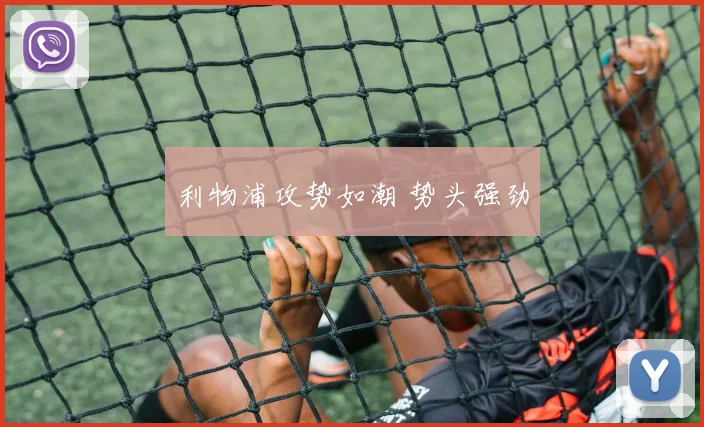利物浦攻势如潮 势头强劲