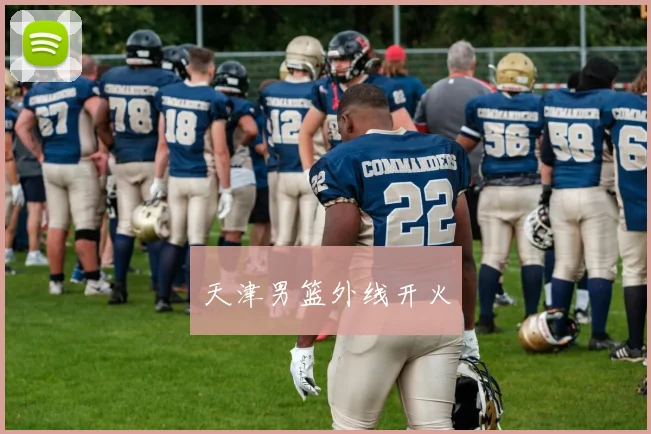 天津男篮外线开火