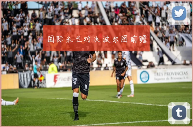 国际米兰对决波尔图前瞻