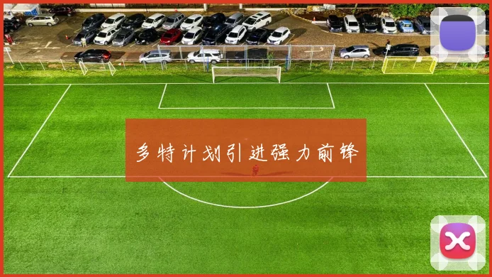 多特计划引进强力前锋