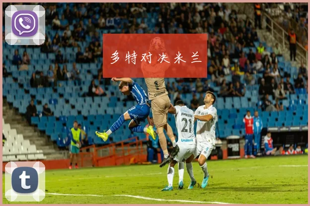 多特对决米兰
