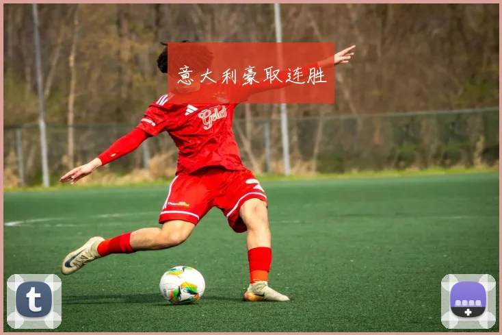 意大利豪取连胜