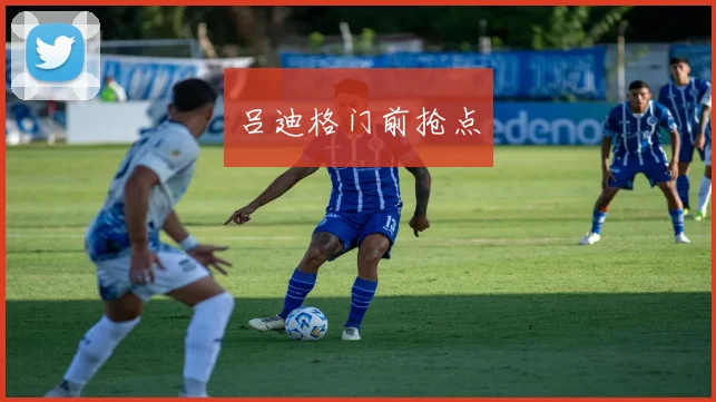 吕迪格门前抢点