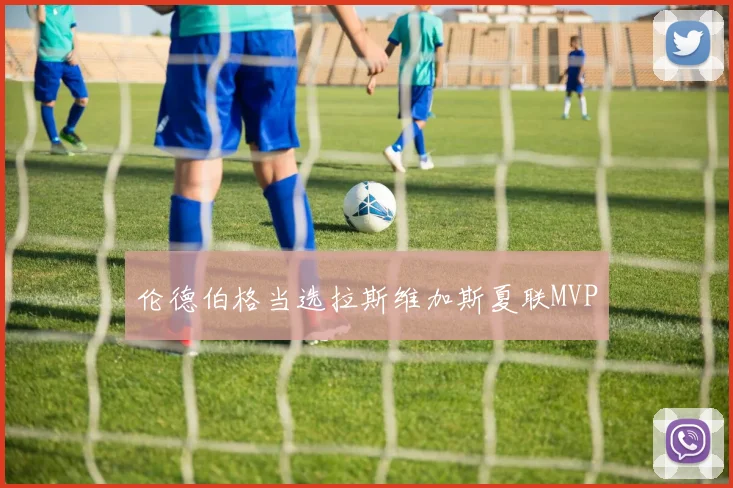 伦德伯格当选拉斯维加斯夏联MVP