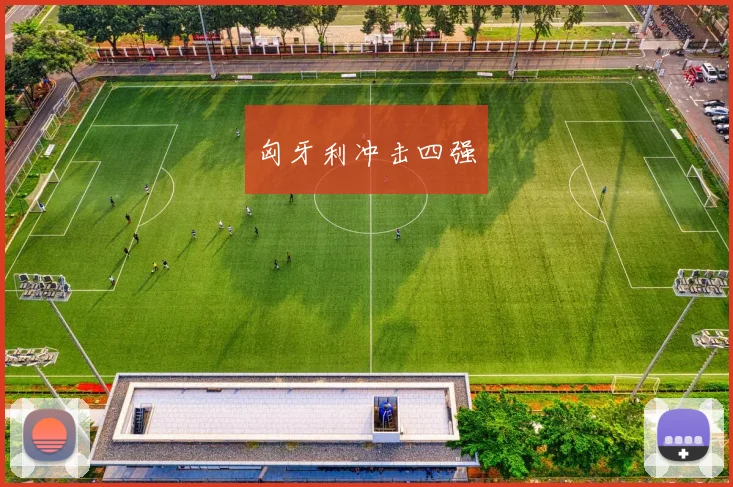 匈牙利冲击四强