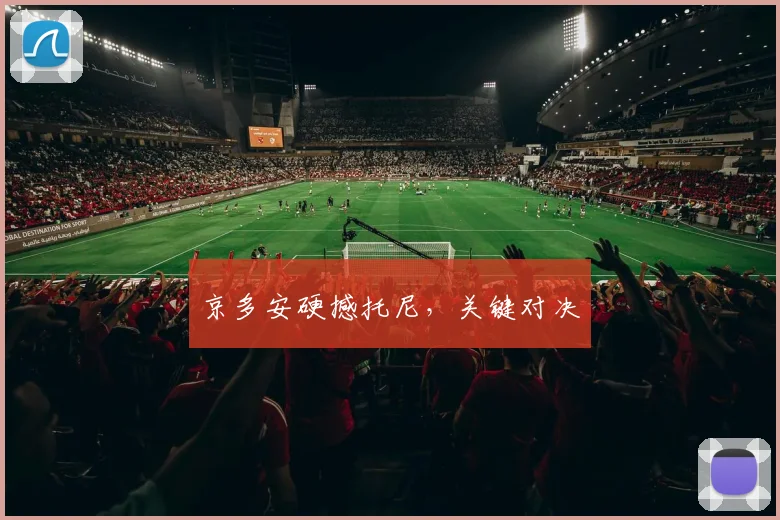 京多安硬撼托尼，关键对决