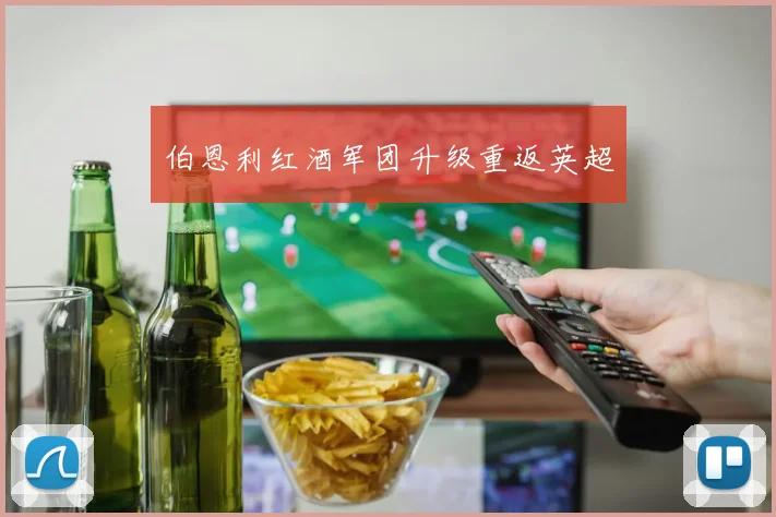 伯恩利红酒军团升级重返英超