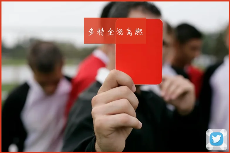 多特全场高燃