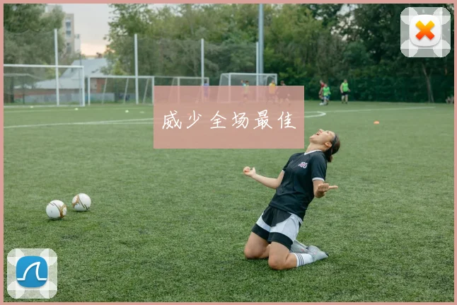 威少全场最佳