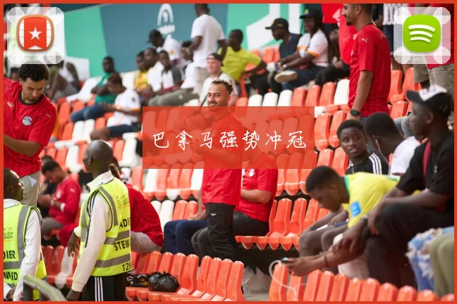巴拿马强势冲冠