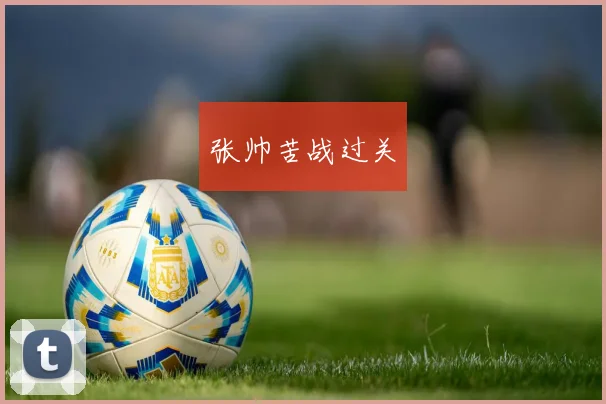 张帅苦战过关
