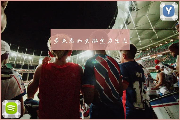 多米尼加女排全力出击