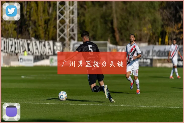 广州男篮抢分关键