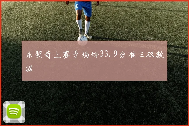 东契奇上赛季场均33.9分准三双数据