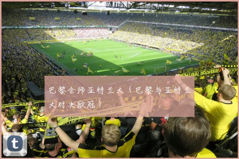 巴黎会师亚特兰大（巴黎与亚特兰大对决欧冠）