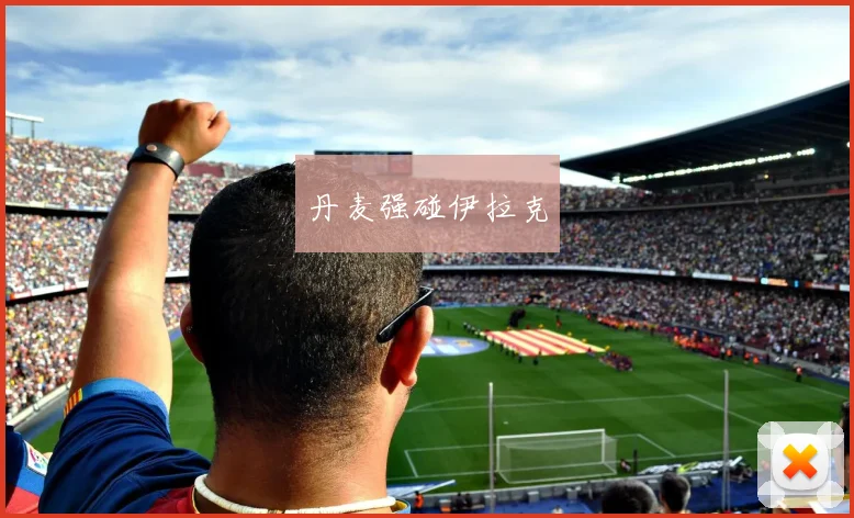 丹麦强碰伊拉克