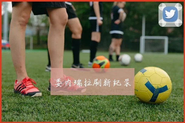 委内瑞拉刷新纪录