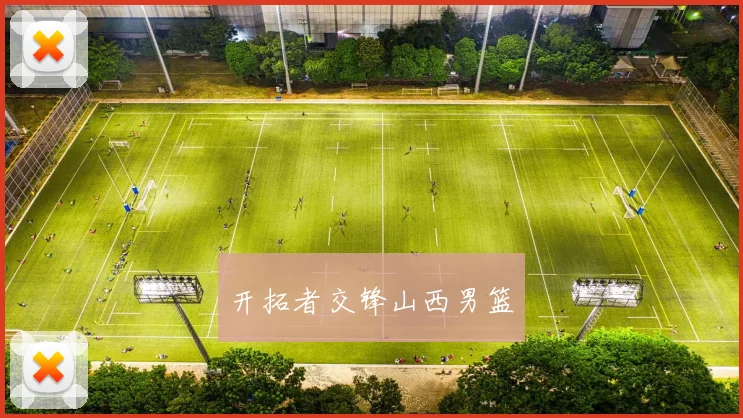 开拓者交锋山西男篮