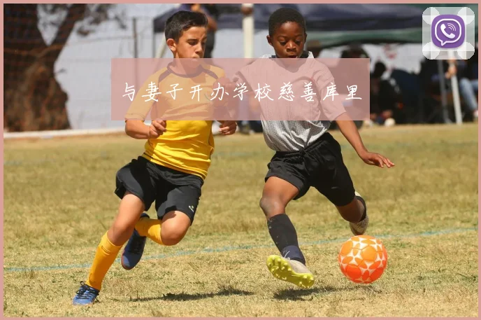 与妻子开办学校慈善库里
