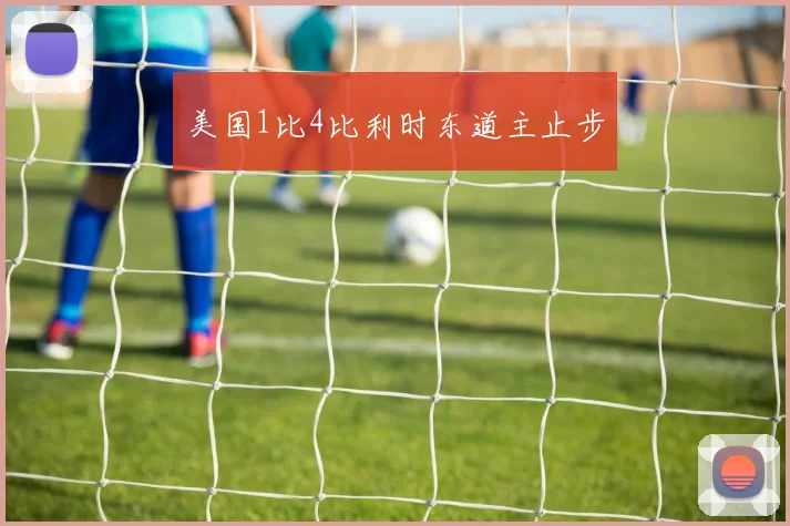 美国1比4比利时东道主止步