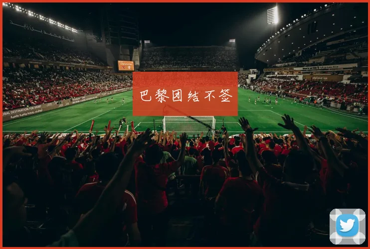 巴黎团结不签