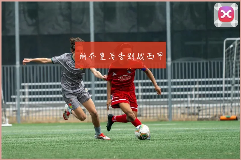 纳乔皇马告别战西甲