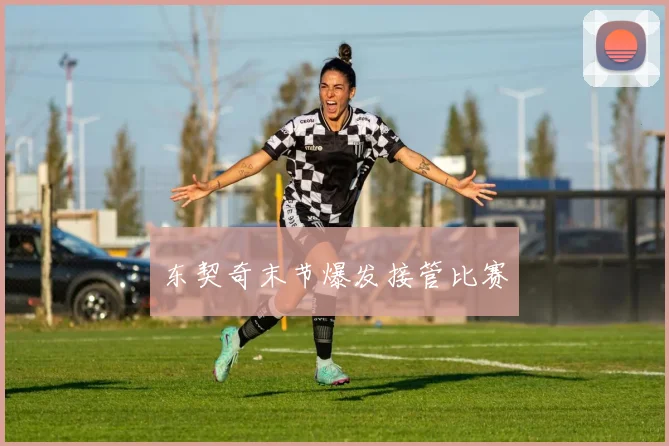 东契奇末节爆发接管比赛
