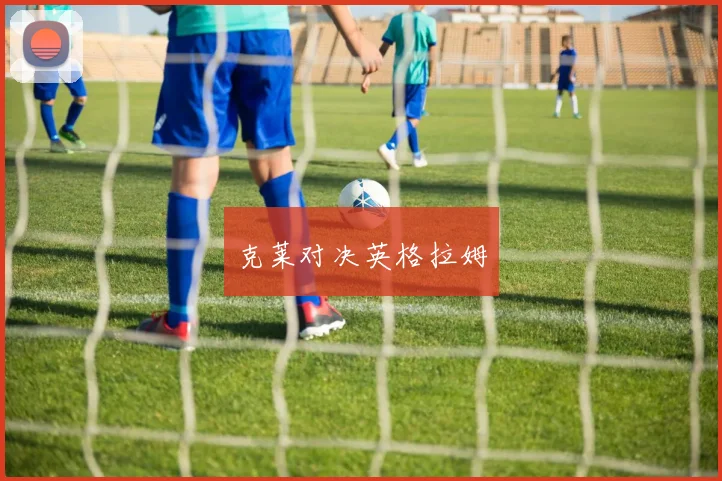 克莱对决英格拉姆