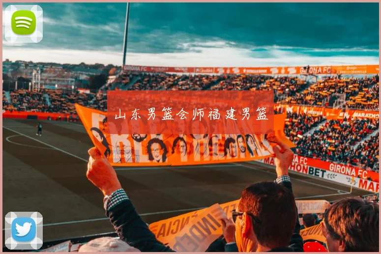 山东男篮会师福建男篮