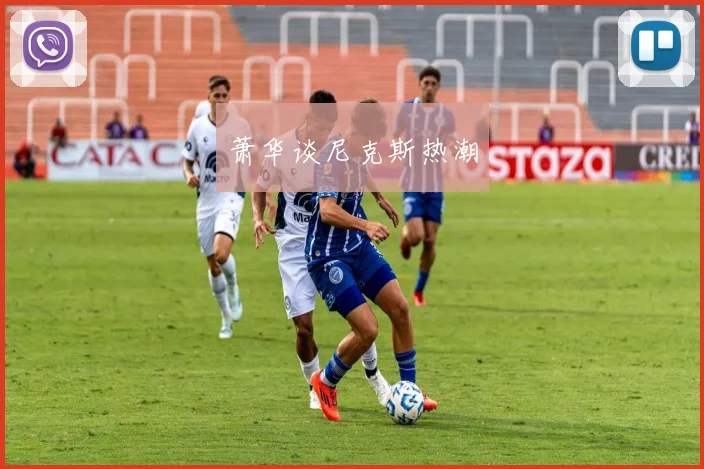 萧华谈尼克斯热潮