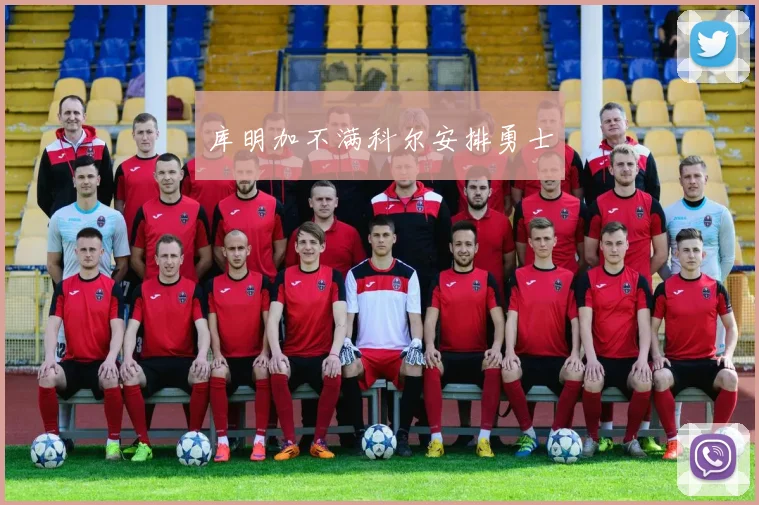 库明加不满科尔安排勇士