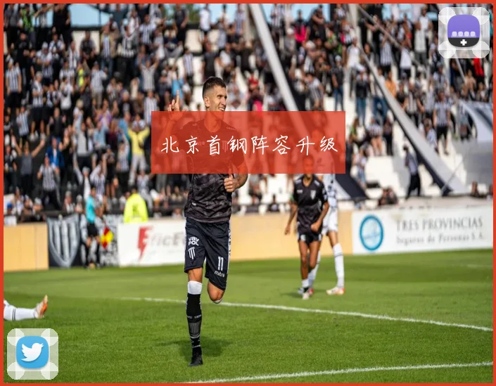 北京首钢阵容升级