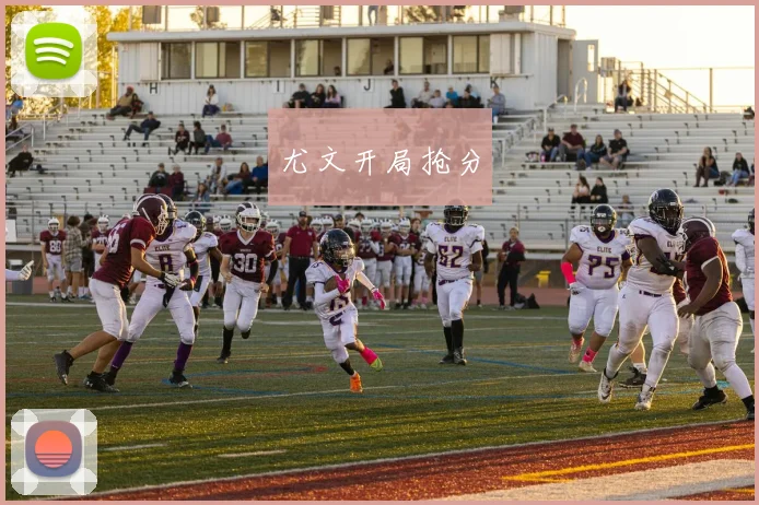 尤文开局抢分
