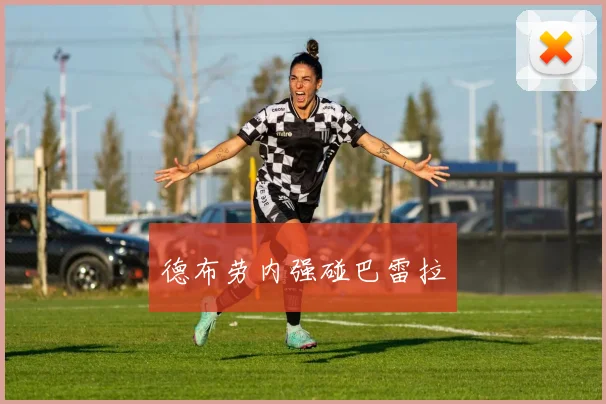 德布劳内强碰巴雷拉