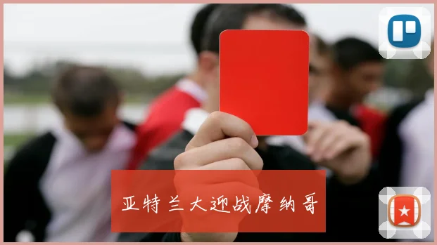 亚特兰大迎战摩纳哥