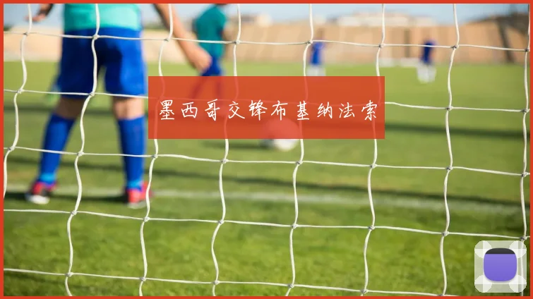 墨西哥交锋布基纳法索