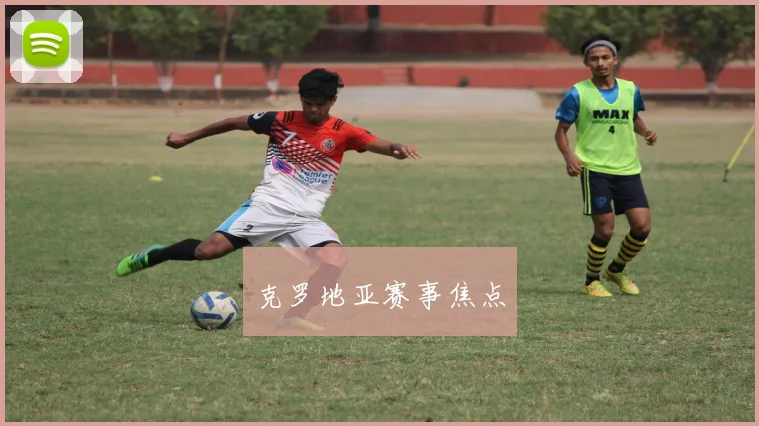 克罗地亚赛事焦点