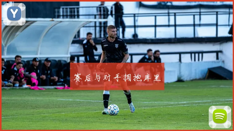 赛后与对手拥抱库里