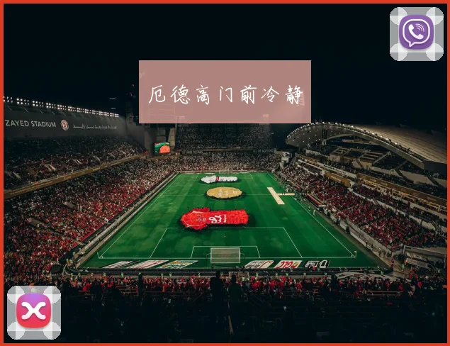 厄德高门前冷静