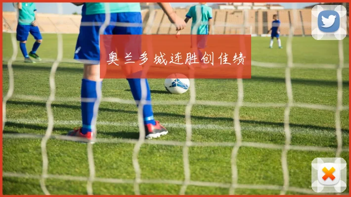 奥兰多城连胜创佳绩