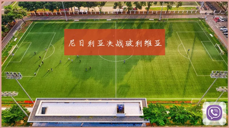 尼日利亚决战玻利维亚