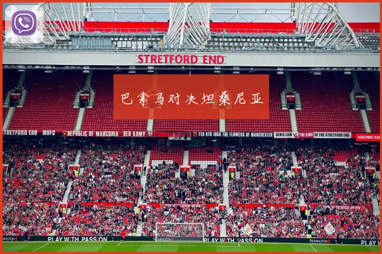 巴拿马对决坦桑尼亚